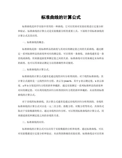 标准曲线的计算公式