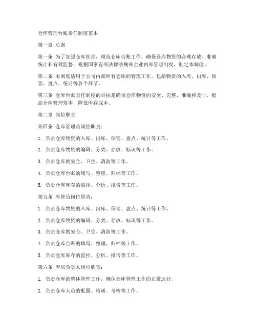 仓库管理台账责任制度范本