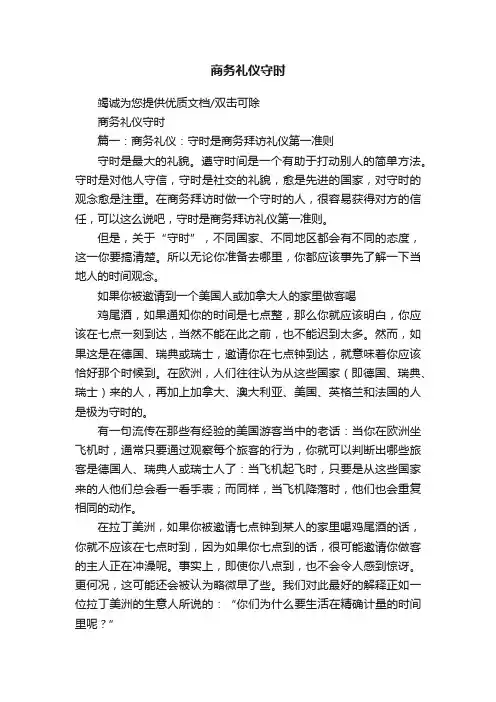 商务礼仪守时