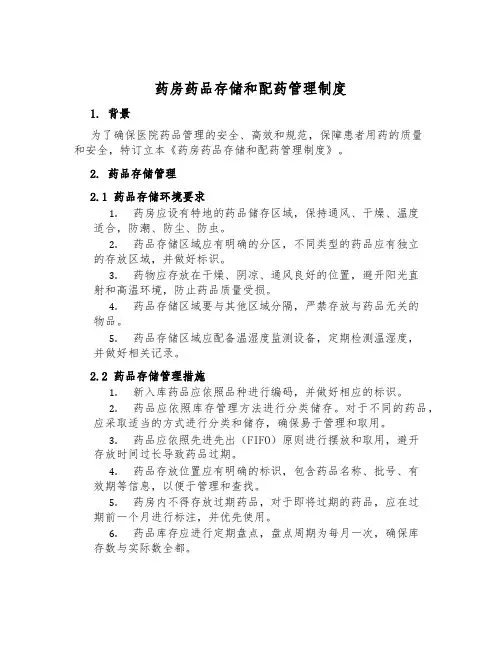 药房药品存储和配药管理制度