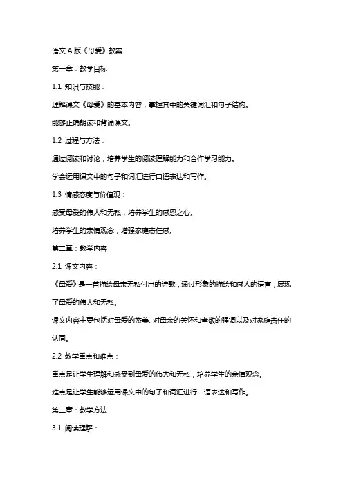 语文A版《母爱》教案