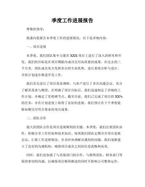 季度工作进展报告