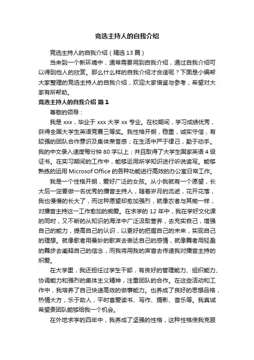 竞选主持人的自我介绍（精选13篇）