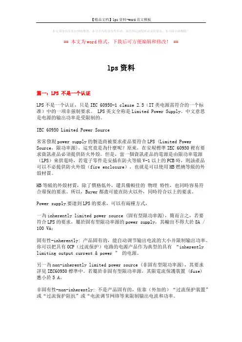 【精品文档】lps资料-word范文模板 (5页)