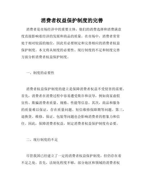 消费者权益保护制度的完善