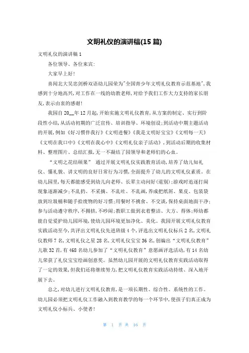 文明礼仪的演讲稿(15篇)