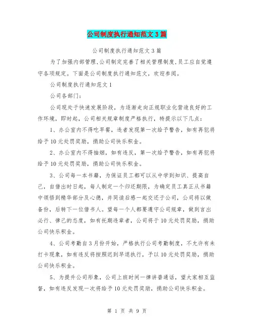 公司制度执行通知范文3篇(完整版)