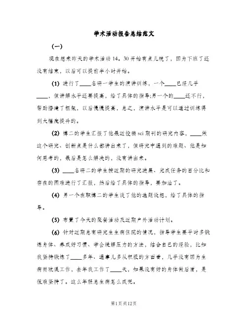 学术活动报告总结范文（2篇）