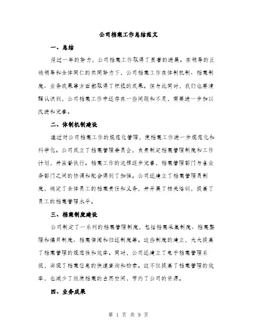 公司档案工作总结范文（三篇）
