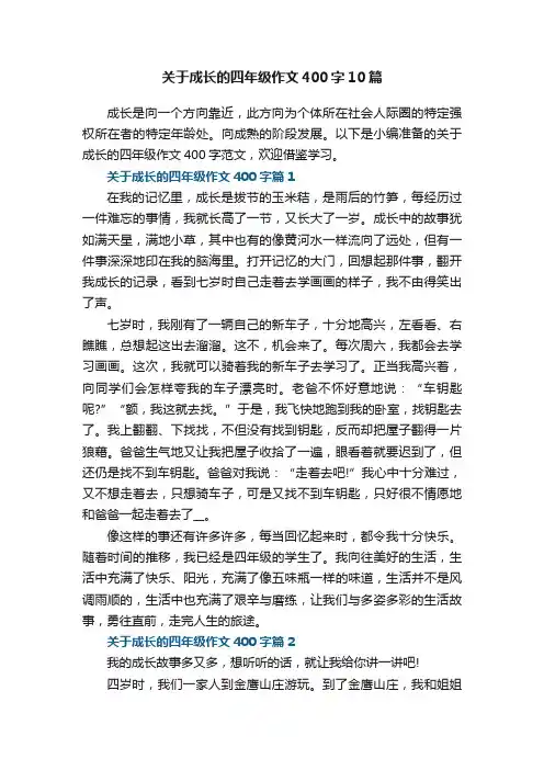 关于成长的四年级作文400字10篇
