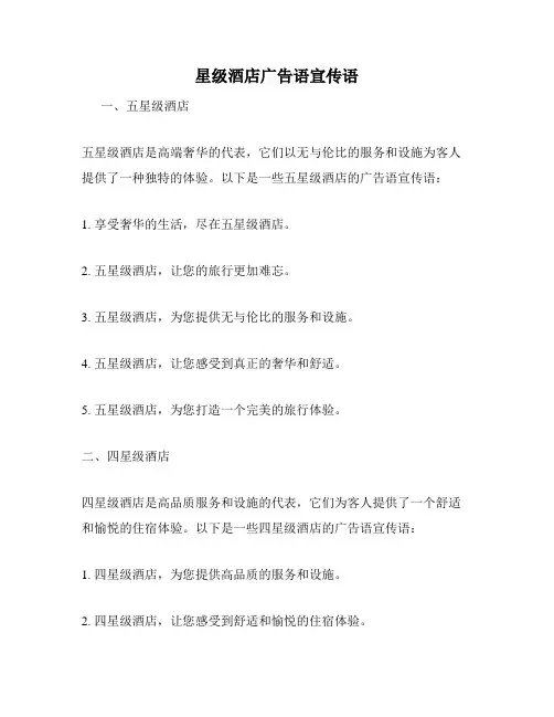星级酒店广告语宣传语