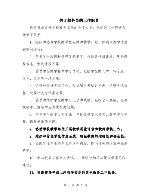 关于教务员的工作职责