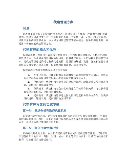 代建管理方案