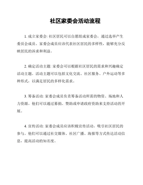 社区家委会活动流程
