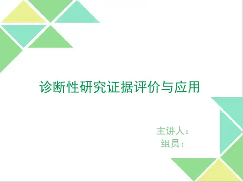 循证医学诊断评价