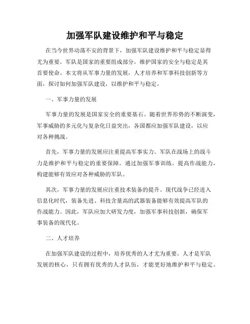 加强军队建设维护和平与稳定