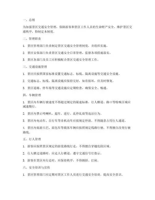 景区交通安全管理制度范本