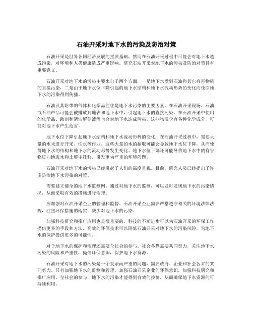 石油开采对地下水的污染及防治对策