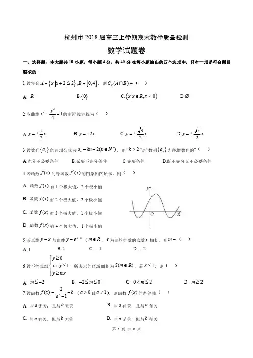 杭州市2018届高三上学期期末教学质量检测数学(含答案)(2018.01)