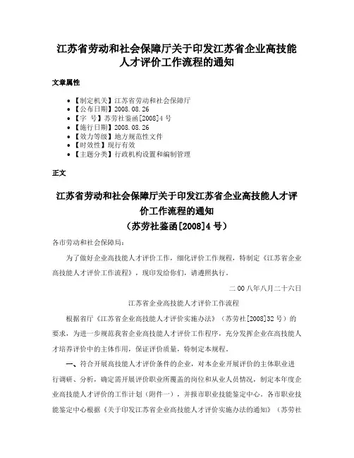 江苏省劳动和社会保障厅关于印发江苏省企业高技能人才评价工作流程的通知