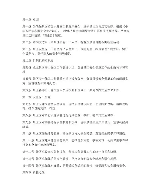 景区安全保卫管理制度