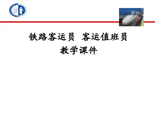 铁路客运员-客运值班员精品PPT课件