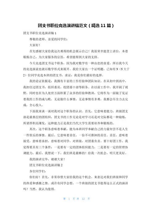 团支书职位竞选演讲稿范文（精选11篇）