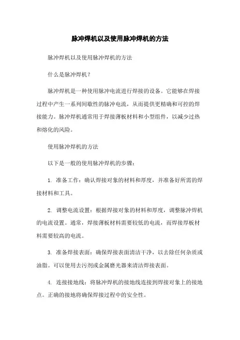 脉冲焊机以及使用脉冲焊机的方法