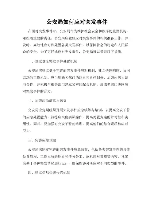 公安局如何应对突发事件