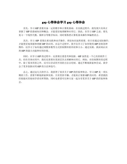 gsp心得体会学习gsp心得体会