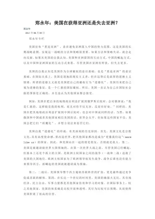 郑永年 美国在获得亚洲还是失去亚洲