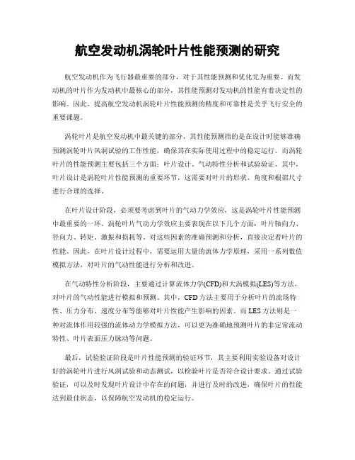 航空发动机涡轮叶片性能预测的研究