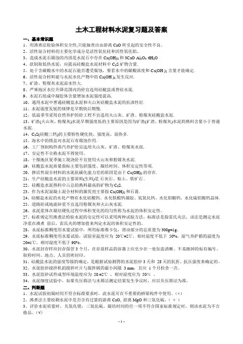 土木工程材料水泥复习题及答案