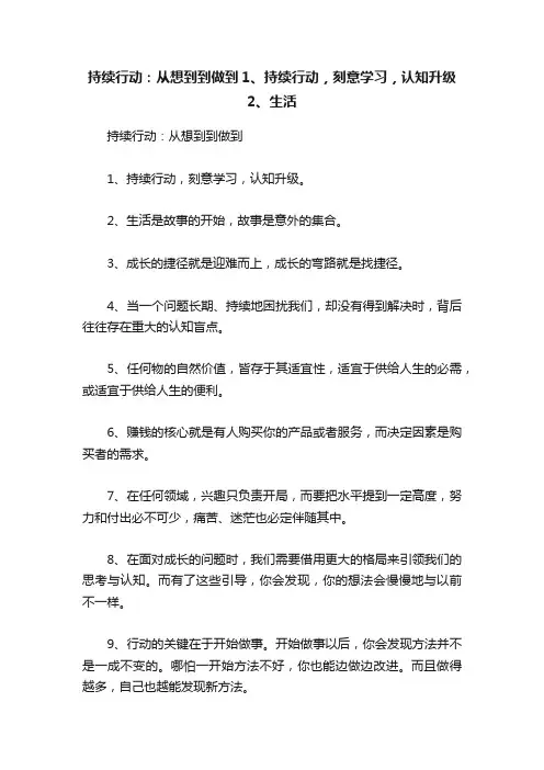 持续行动：从想到到做到1、持续行动，刻意学习，认知升级2、生活