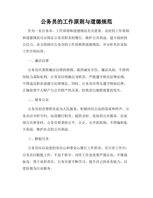 公务员的工作原则与道德规范