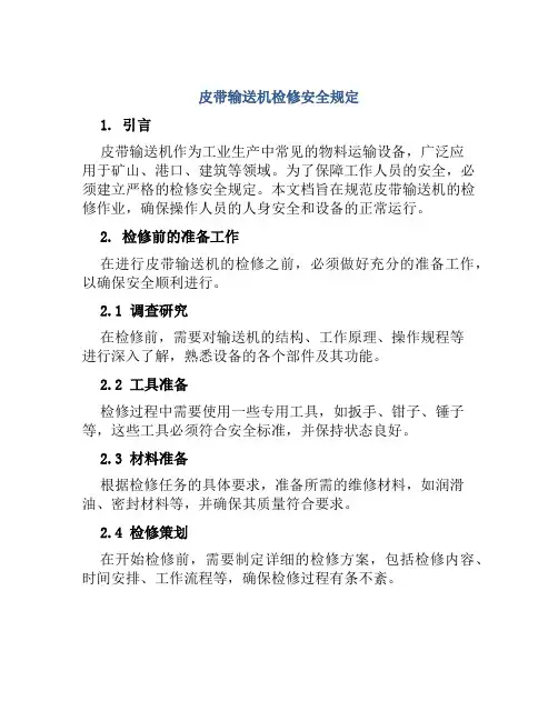 皮带输送机检修安全规定