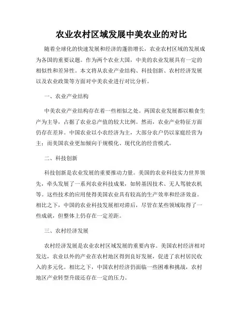 农业农村区域发展中美农业的对比