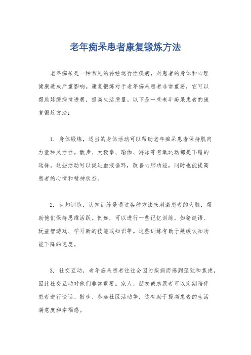 老年痴呆患者康复锻炼方法