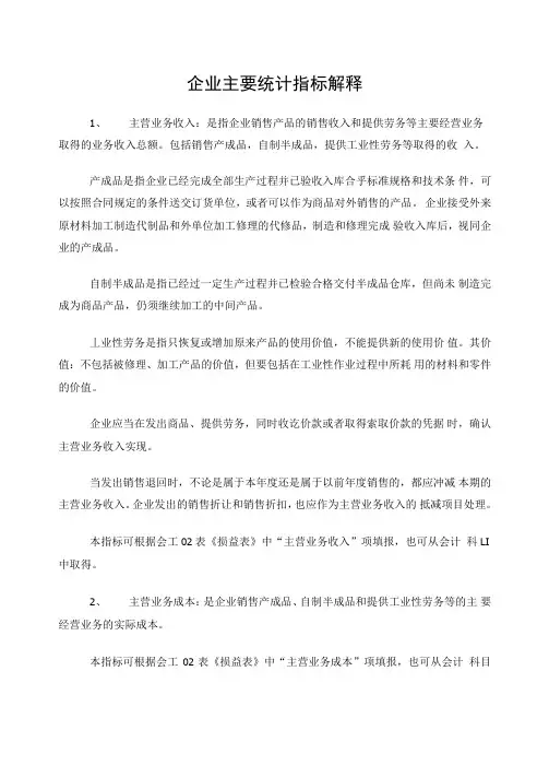 企业主要统计指标解释