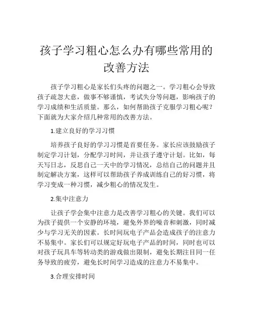 孩子学习粗心怎么办有哪些常用的改善方法