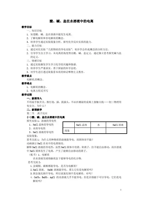 酸碱盐在水溶液中的电离  教案