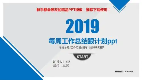 【2018-2019最新】每周工作总结跟计划ppt【定制PPT模板幻灯片】
