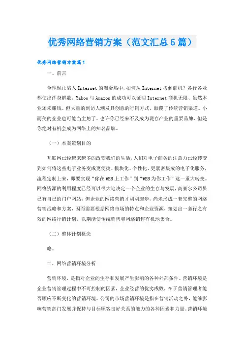 优秀网络营销方案(范文汇总5篇)