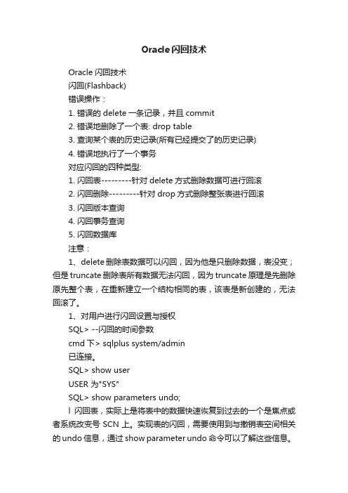 Oracle闪回技术