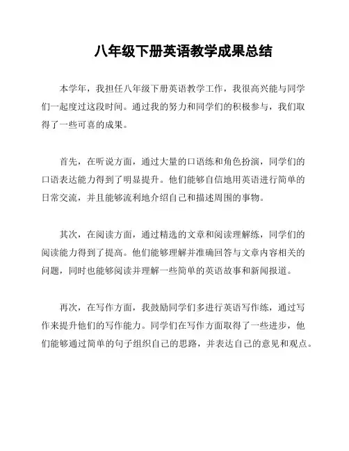八年级下册英语教学成果总结