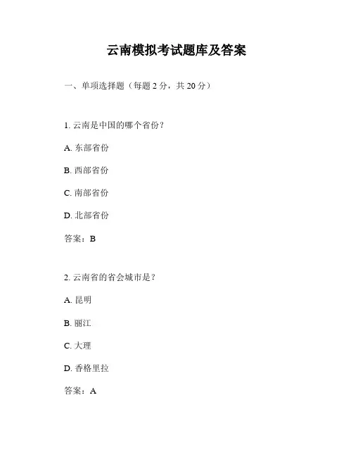 云南模拟考试题库及答案