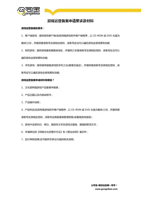 游戏运营备案申请要求及材料