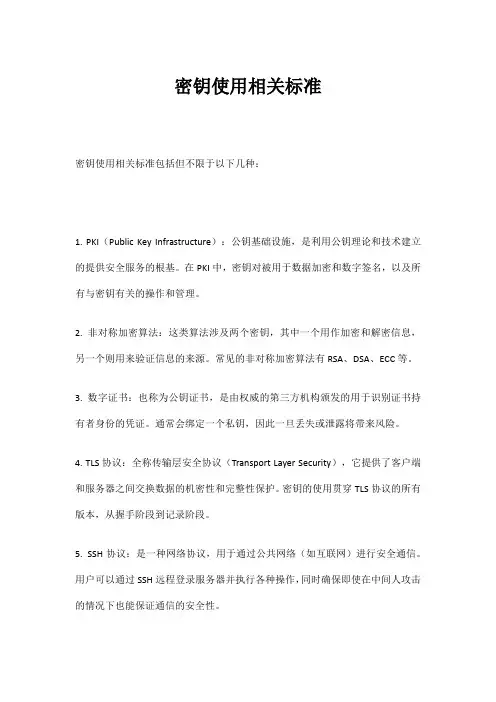 密钥使用相关标准