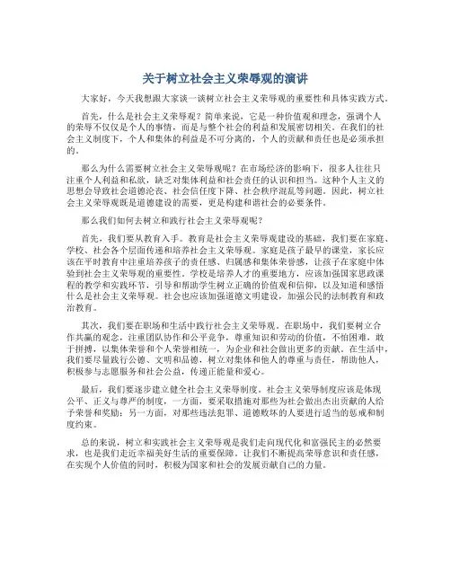 关于树立社会主义荣辱观的演讲