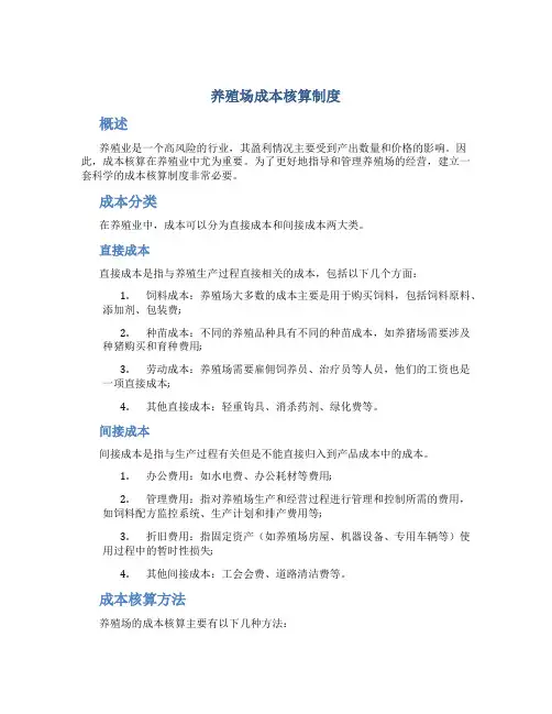 养殖场成本核算制度